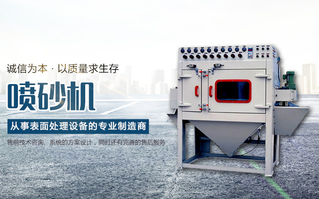 江西喷砂机_湖南喷砂机_湖南抛丸机_长沙浩隆机械设备有限公司