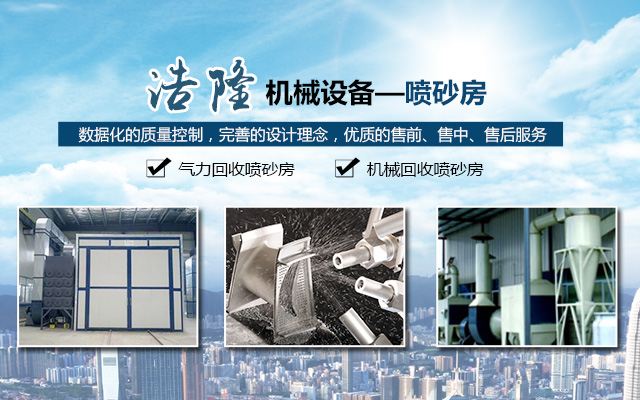 江西喷砂机_湖南喷砂机_湖南抛丸机_长沙浩隆机械设备有限公司