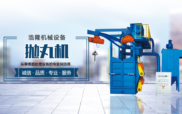 江西喷砂机_湖南喷砂机_湖南抛丸机_长沙浩隆机械设备有限公司